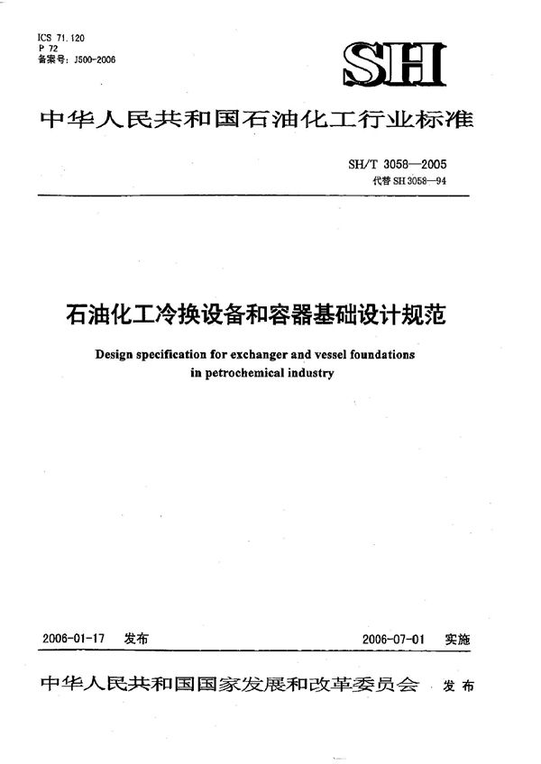 石油化工企业冷换设备和容器基础设计规范 (SH/T 3058-2005)