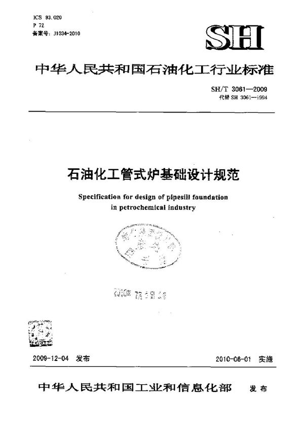 石油化工管式炉基础设计规范 (SH/T 3061-2009)