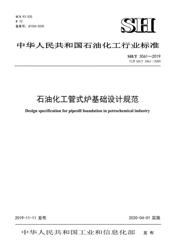 石油化工管式炉基础设计规范 (SH/T 3061-2019)