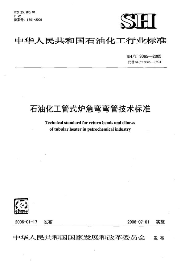 石油化工管式炉急弯管技术标准 (SH/T 3065-2005)