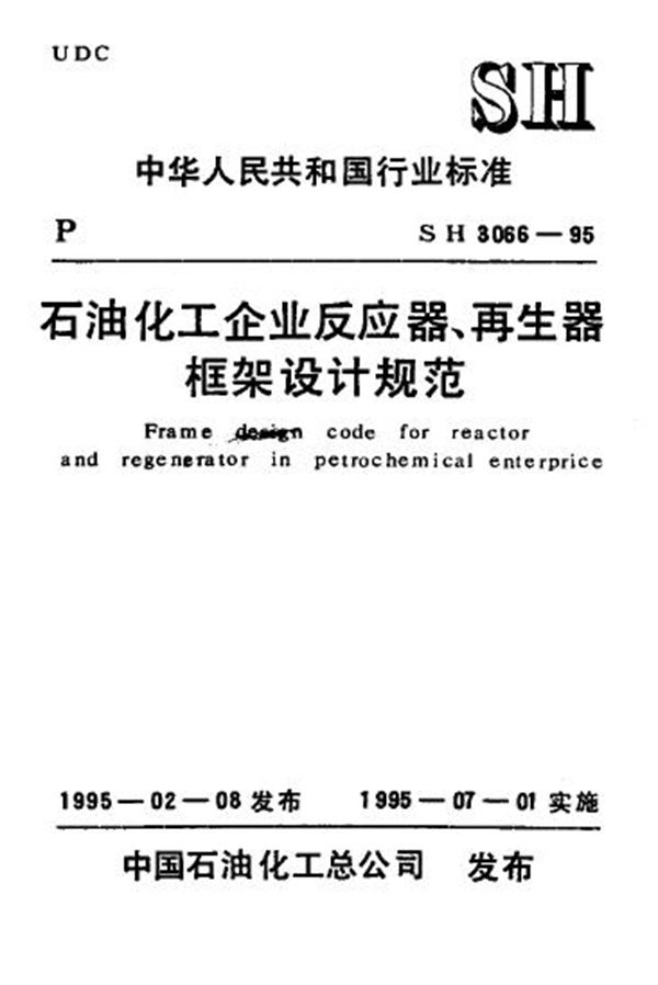 石油化工企业反应器、再生器框架设计规范(已出2005版，仅供参考) (SH/T 3066-1995)