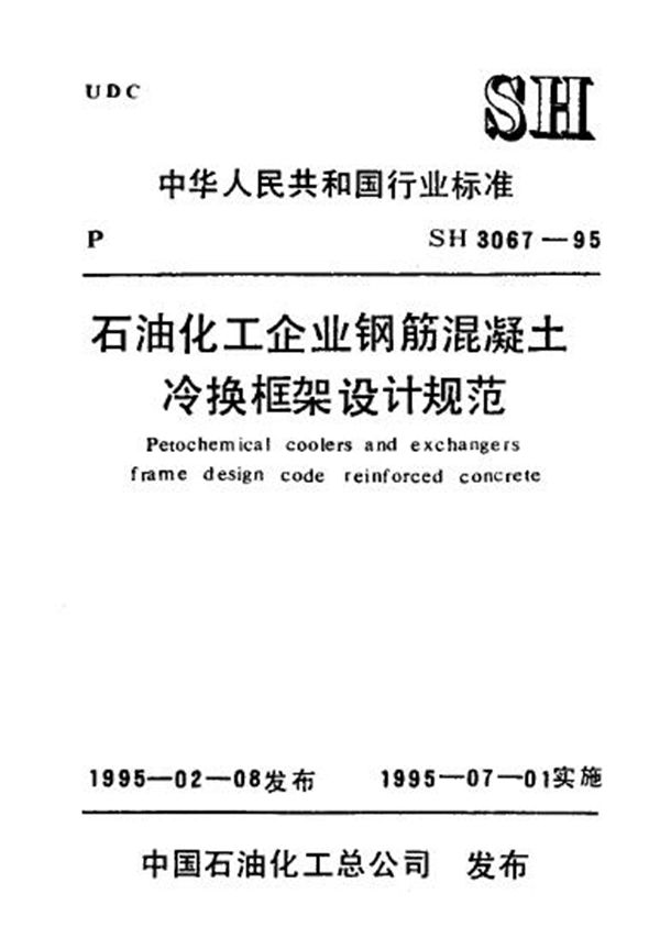 石油化工企业钢筋混凝土冷换框架设计规范 (SH/T 3067-1995)