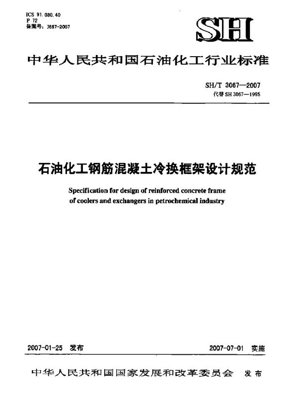 石油化工企业钢筋混凝土冷换框架设计规范 (SH/T 3067-2007)