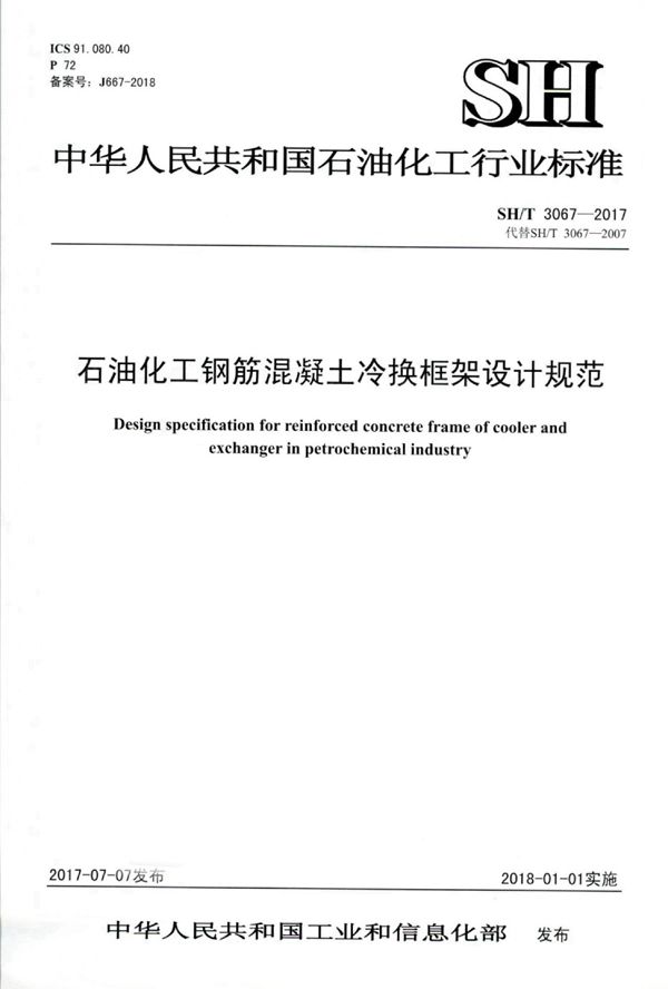 石油化工钢筋混凝土冷换框架设计规范 (SH/T 3067-2017)