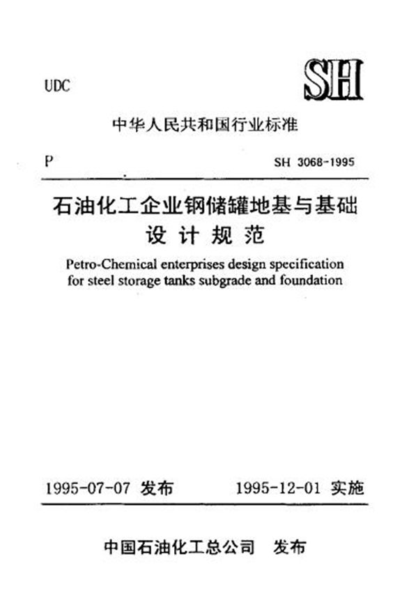 石油化工企业钢储罐地基与基础设计规范 (SH/T 3068-1995)