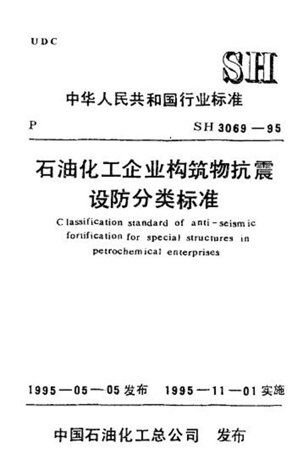 石油化工企业构筑物抗震设防分类标准 (SH/T 3069-1995)