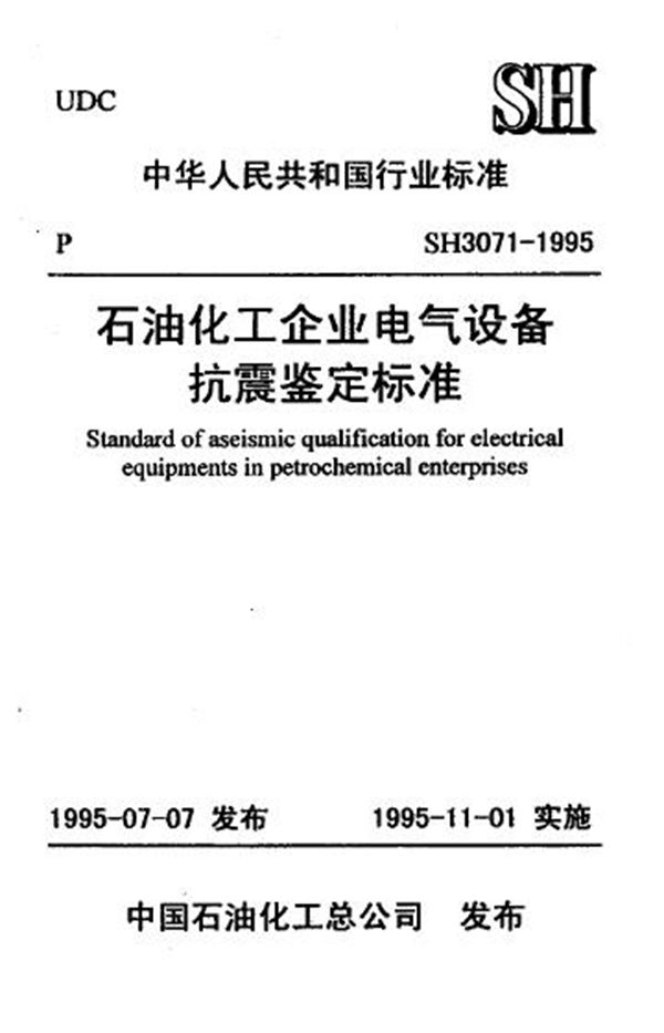 石油化工企业电气设备抗震鉴定标准 (SH/T 3071-1995)