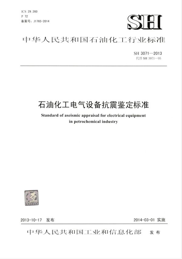 石油化工电气设备抗震鉴定标准 (SH/T 3071-2013)