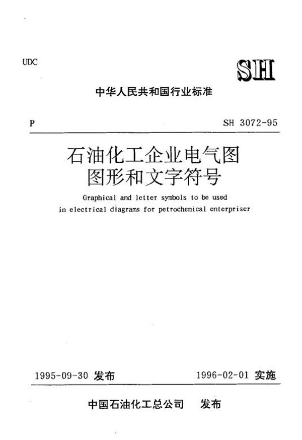 石油化工企业电气图图形和文字符号 (SH/T 3072-1995)