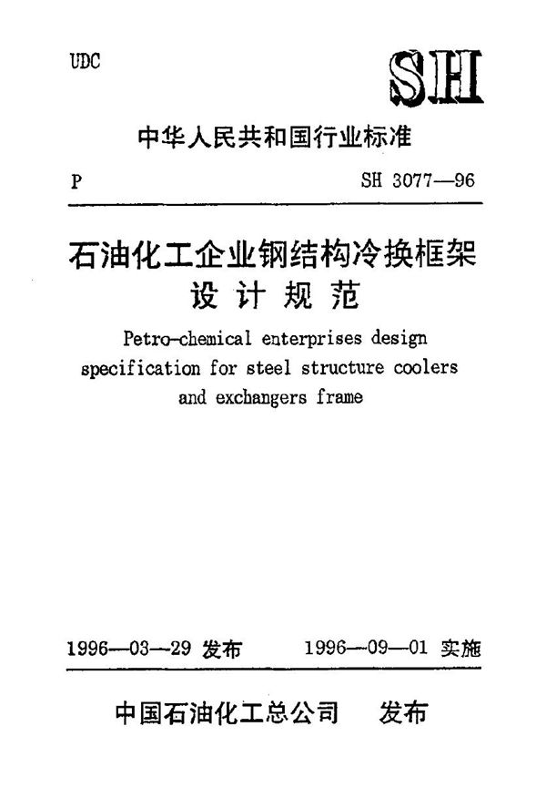 石油化工企业钢结构冷换框架设计规范 (SH/T 3077-1996)