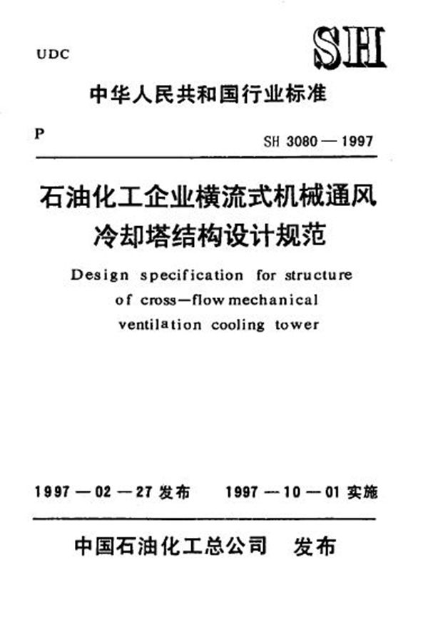 石油化工企业横流式机械通风冷却塔结构设计规范 (SH/T 3080-1997)