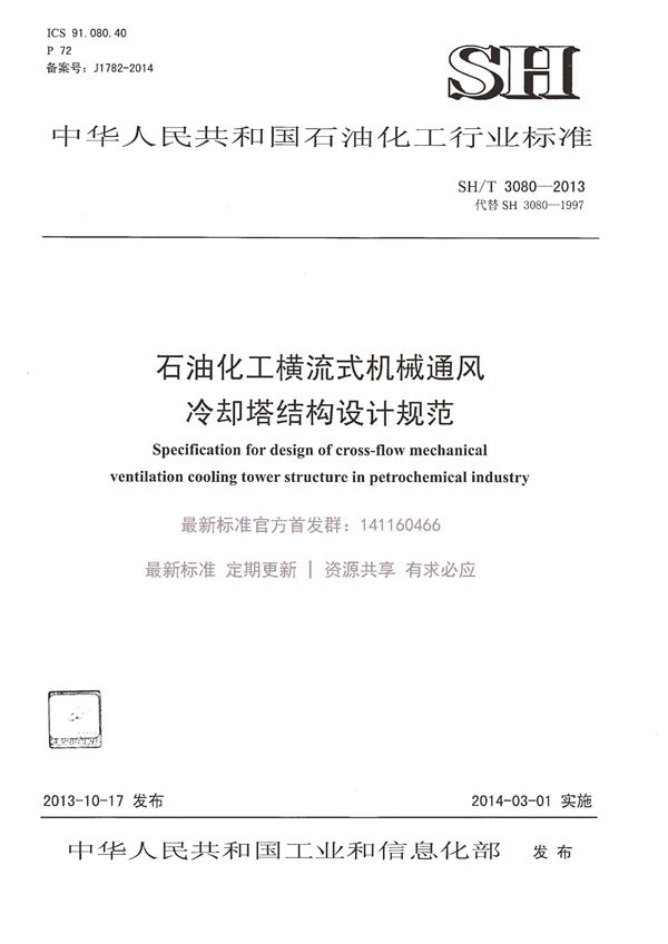 石油化工横流式机械通风冷却塔结构设计规范 (SH/T 3080-2013)