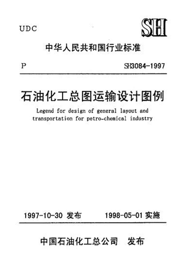 石油化工总图运输设计图例 (SH/T 3084-1997)