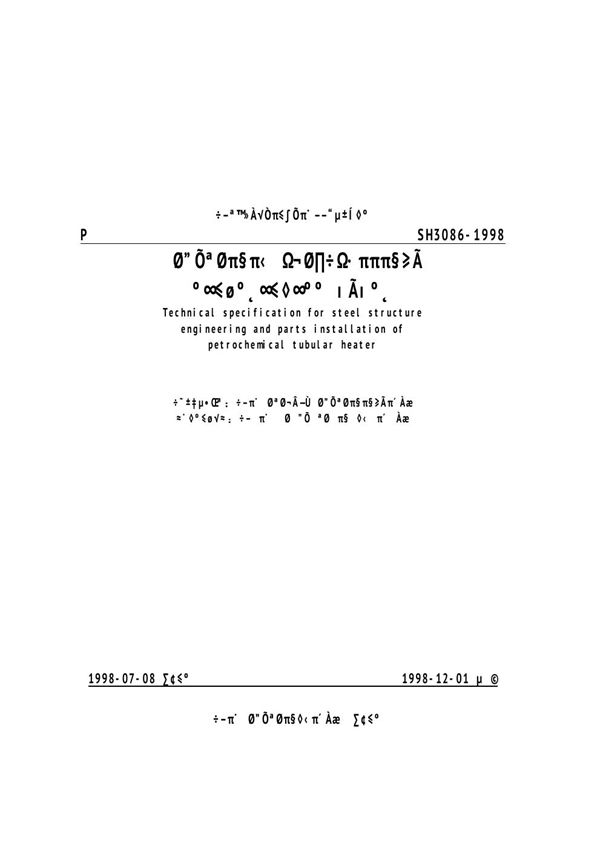 石油化工管式炉钢结构工程及部件安装技术条件 (SH/T 3086-1998)