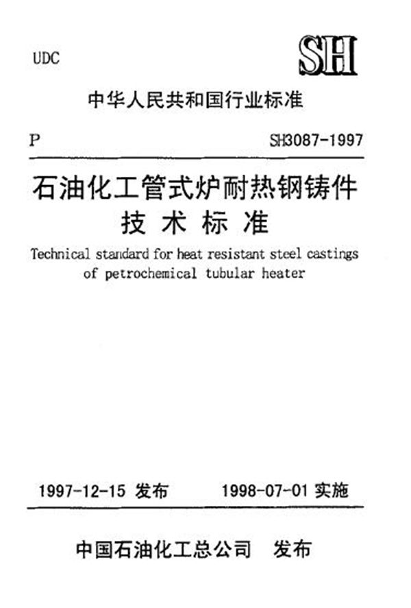 石油化工管式炉耐热钢铸件技术标准 (SH/T 3087-1997)