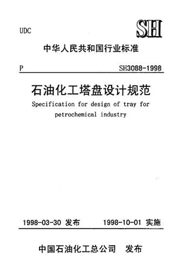 石油化工塔盘设计规范 (SH/T 3088-1998)