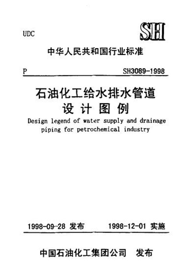 石油化工给水排水管道设计图例 (SH/T 3089-1998)