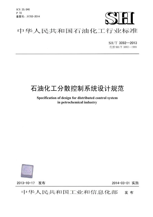 石油化工分散控制系统设计规范 (SH/T 3092-2013)