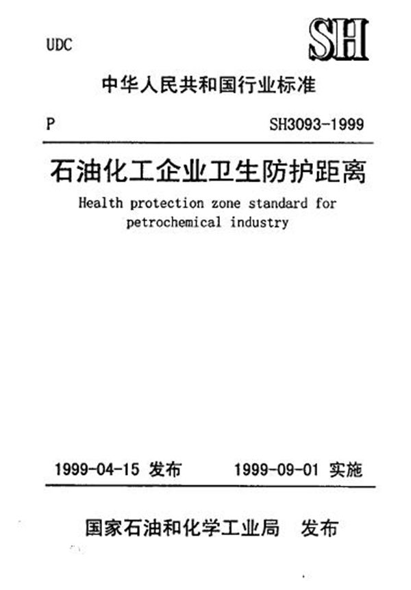 石油化工企业卫生防护距离 (SH/T 3093-1999)