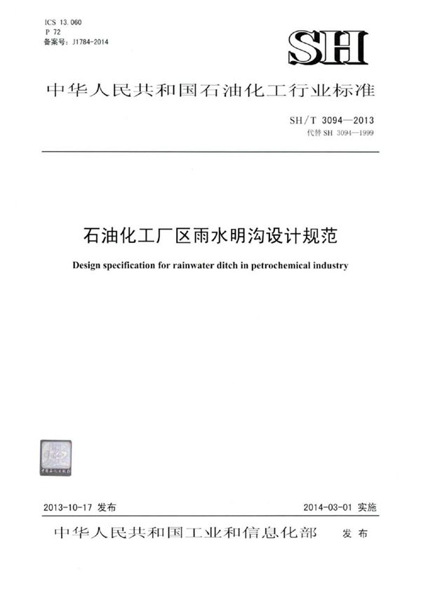 石油化工厂区雨水明沟设计规范 (SH/T 3094-2013)