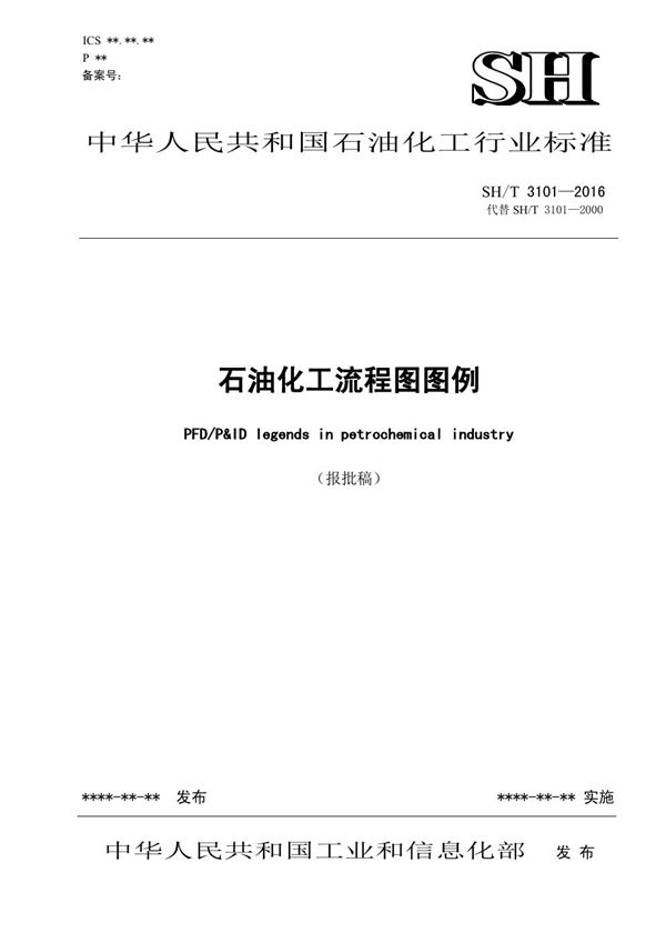 石油化工流程图图例【报批稿】 (SH/T 3101-2016)