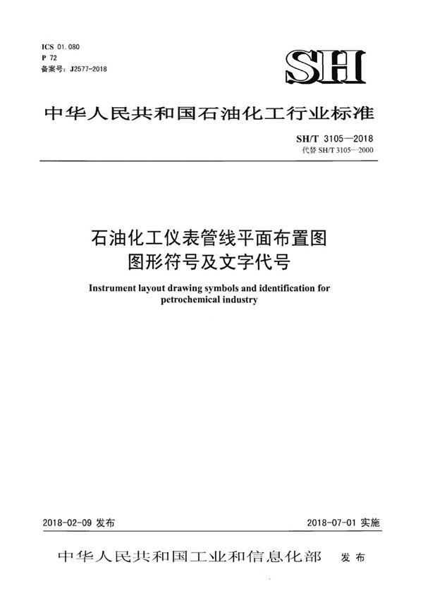 石油化工仪表管线平面布置图图形符号及文字代号 (SH/T 3105-2018)