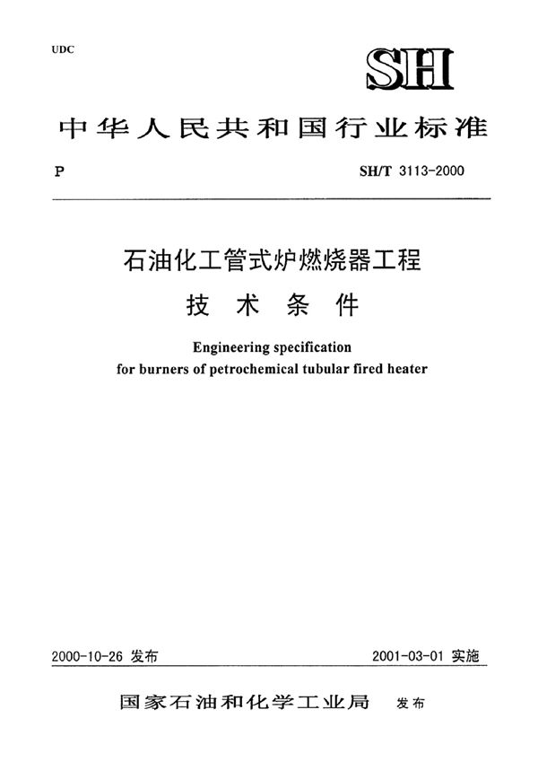 石油化工管式炉燃烧器工程技术条件 (SH/T 3113-2000)