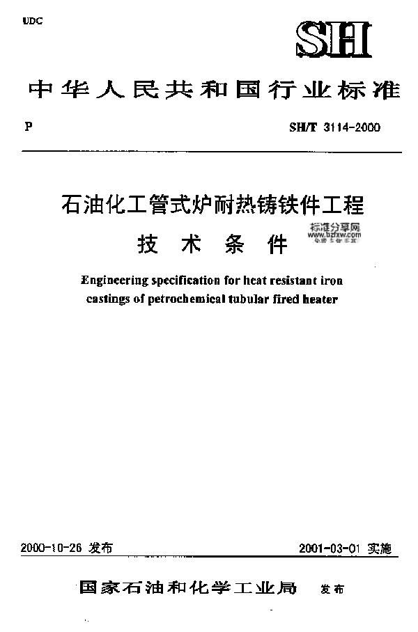 石油化工管式炉耐热铸铁件工程技术条件 (SH/T 3114-2000)