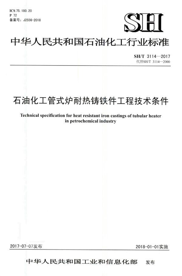 石油化工管式炉耐热铸铁件工程技术条件 (SH/T 3114-2017)