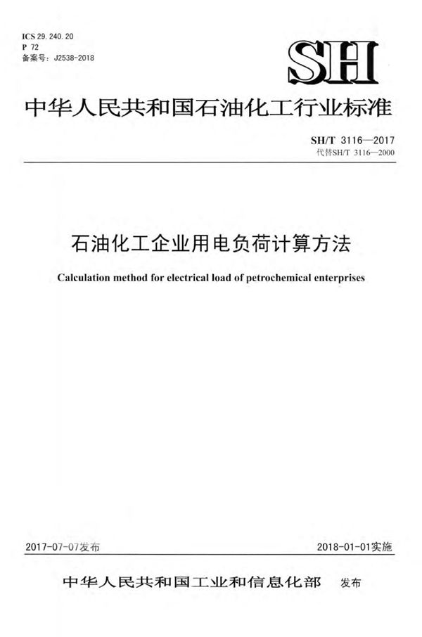 石油化工企业用电负荷计算方法 (SH/T 3116-2017)