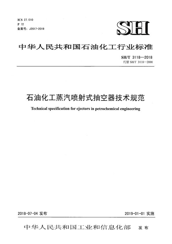 石油化工蒸汽喷射式抽空器技术规范 (SH/T 3118-2018)