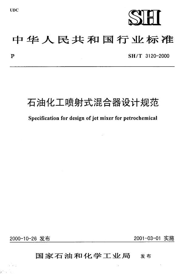 石油化工喷射式混合设计规范 (SH/T 3120-2000)