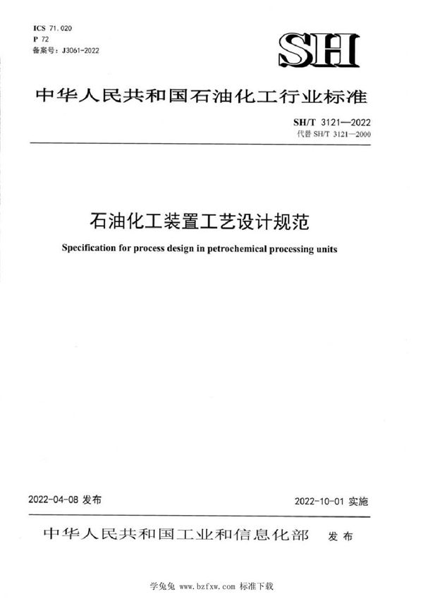 石油化工装置工艺设计规范 (SH/T 3121-2022)