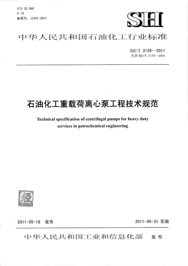 石油化工重载荷离心泵工程技术规范 (SH/T 3139-2011)