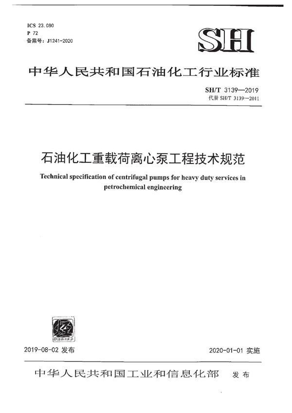 石油化工重载荷离心泵工程技术规范 (SH/T 3139-2019)