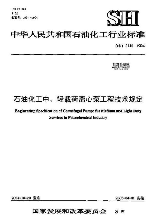 石油化工中、轻载荷离心泵工程技术规定 (SH/T 3140-2004)