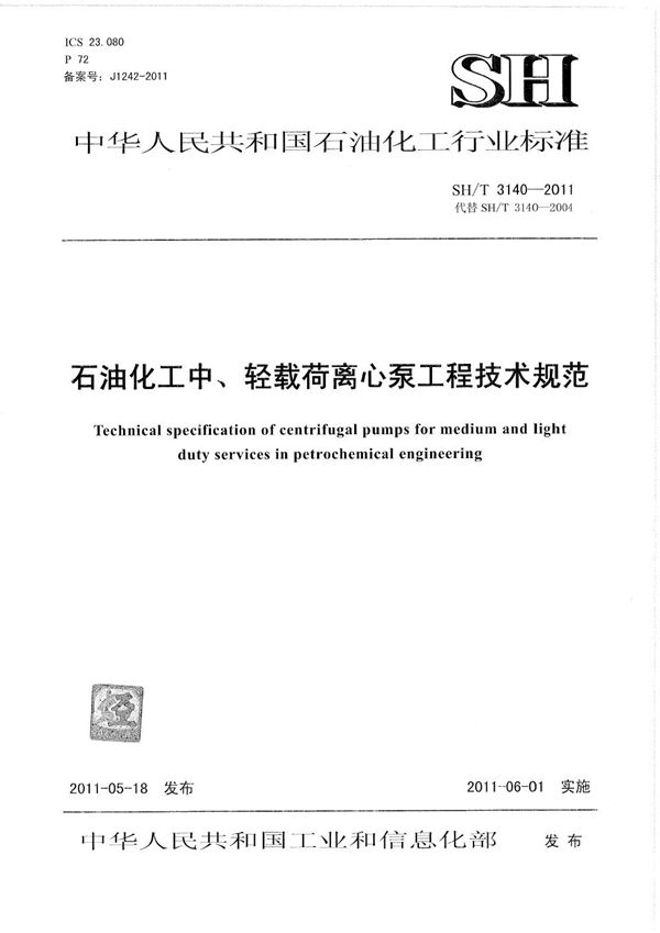 石油化工中、轻载荷离心泵工程技术规范 (SH/T 3140-2011)