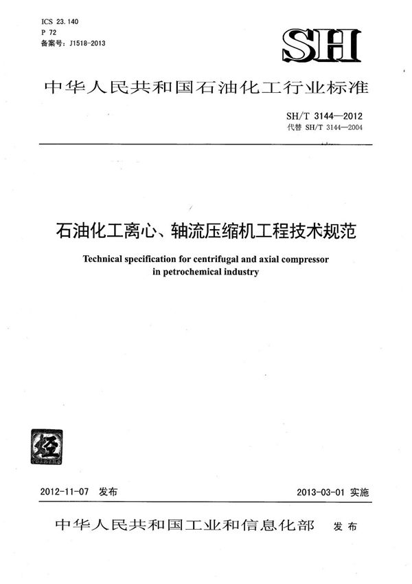 石油化工离心、轴流压缩机工程技术规范 (SH/T 3144-2012)