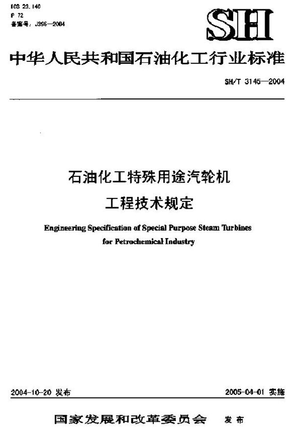 石油化工特殊用途汽轮机工程技术规定 (SH/T 3145-2004)