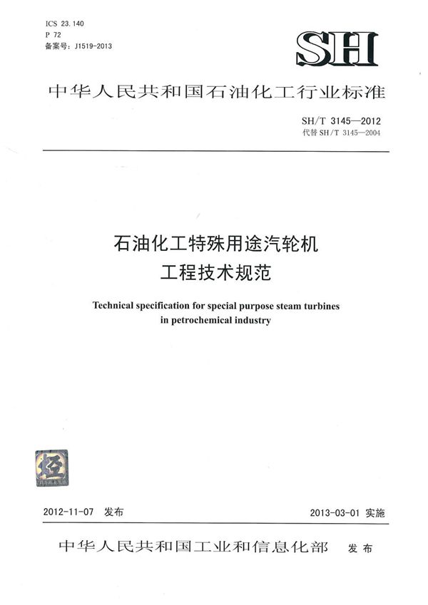 石油化工特殊用途汽轮机工程技术规范 (SH/T 3145-2012)