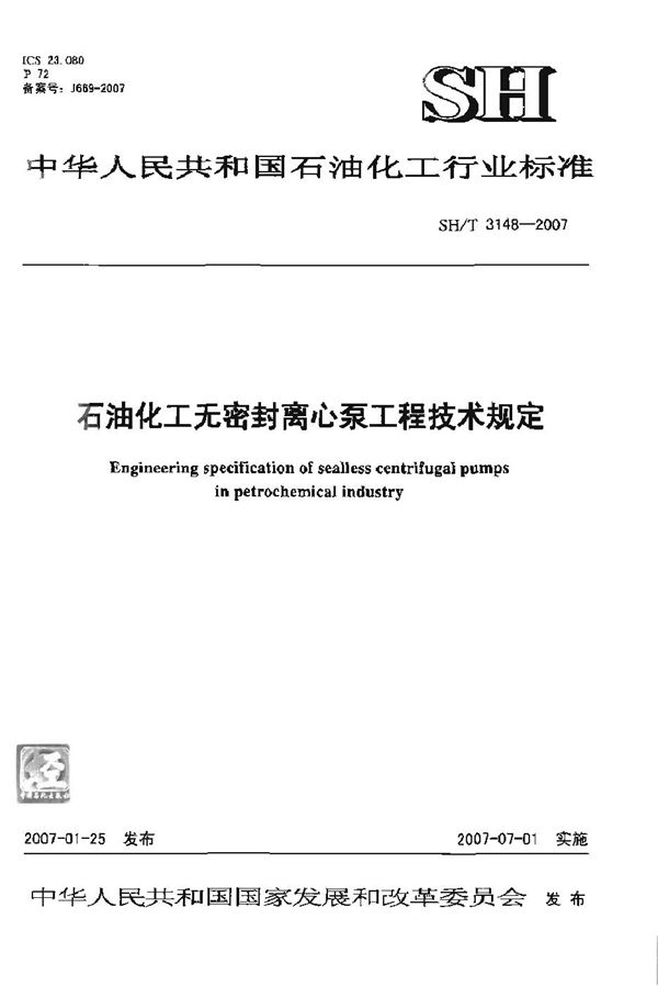 石油化工无密封离心泵工程技术规定 (SH/T 3148-2007)