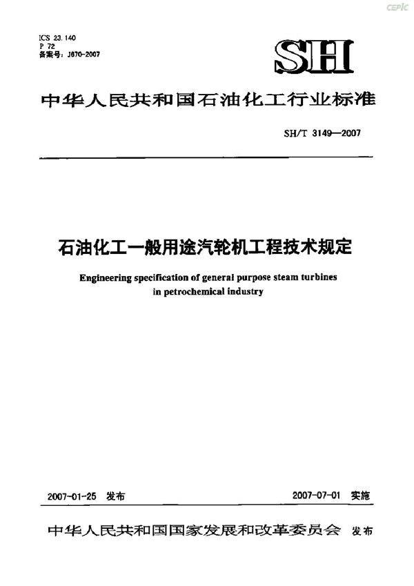 石油化工一般用途汽轮机工程技术规定 (SH/T 3149-2007)