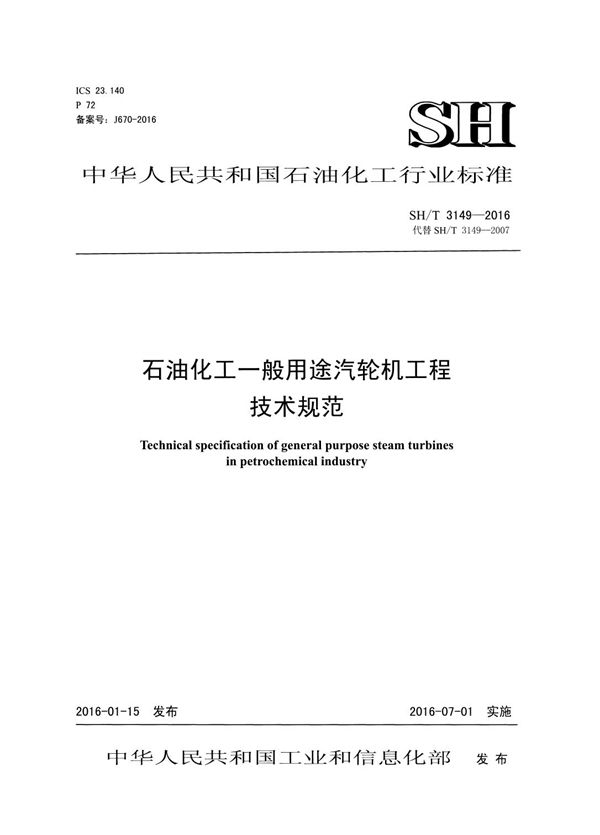 石油化工一般用途汽轮机工程技术规范 (SH/T 3149-2016)