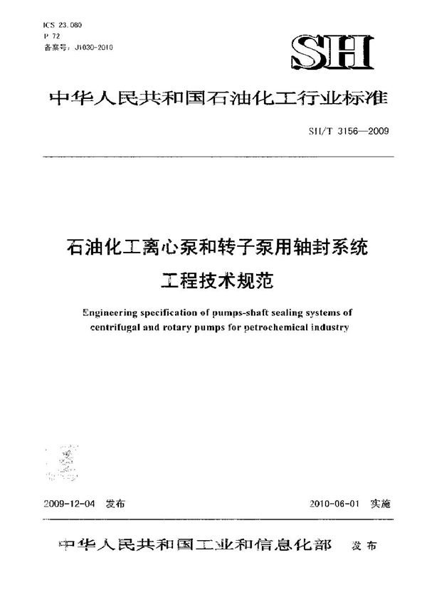 石油化工离心泵和转子泵用轴封系统工程技术规范 (SH/T 3156-2009)