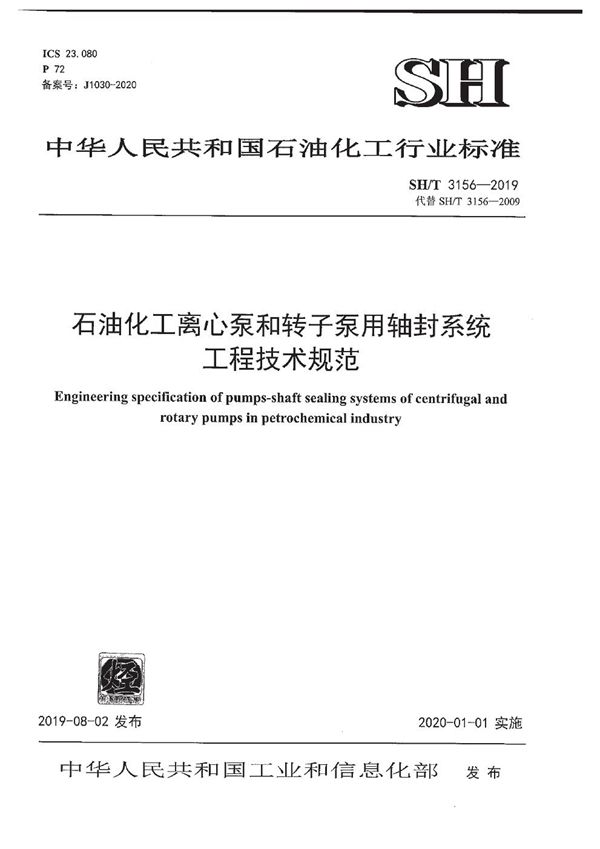 石油化工离心泵和转子泵用轴封系统工程技术规范 (SH/T 3156-2019)