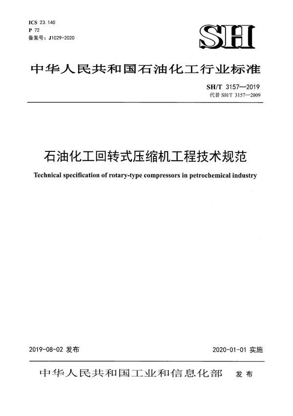 石油化工回转式压缩机工程技术规范 (SH/T 3157-2019)