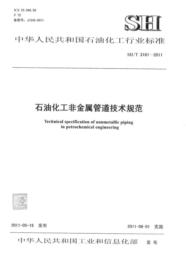 石油化工非金属管道技术规范 (SH/T 3161-2011)