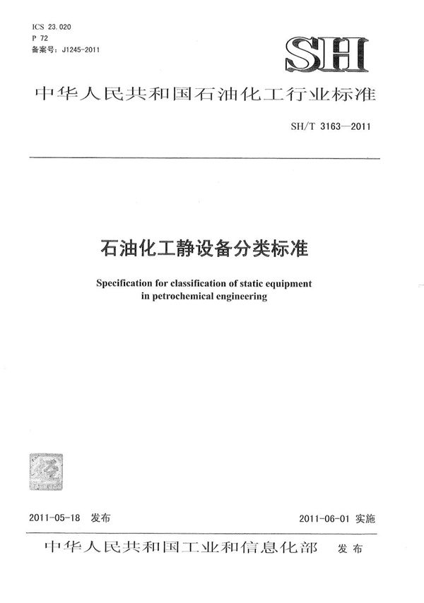 石油化工静设备分类标准 (SH/T 3163-2011)