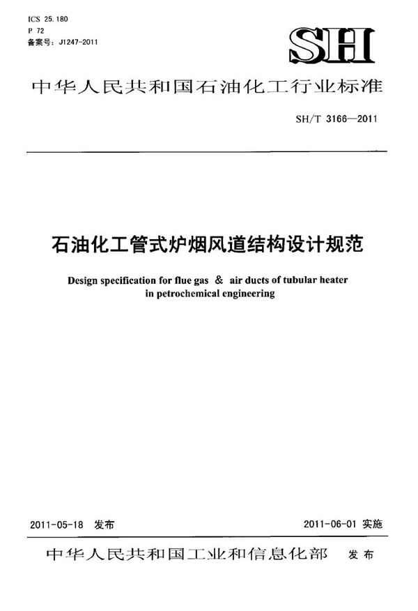 石油化工管式炉烟风道结构设计规范 (SH/T 3166-2011)