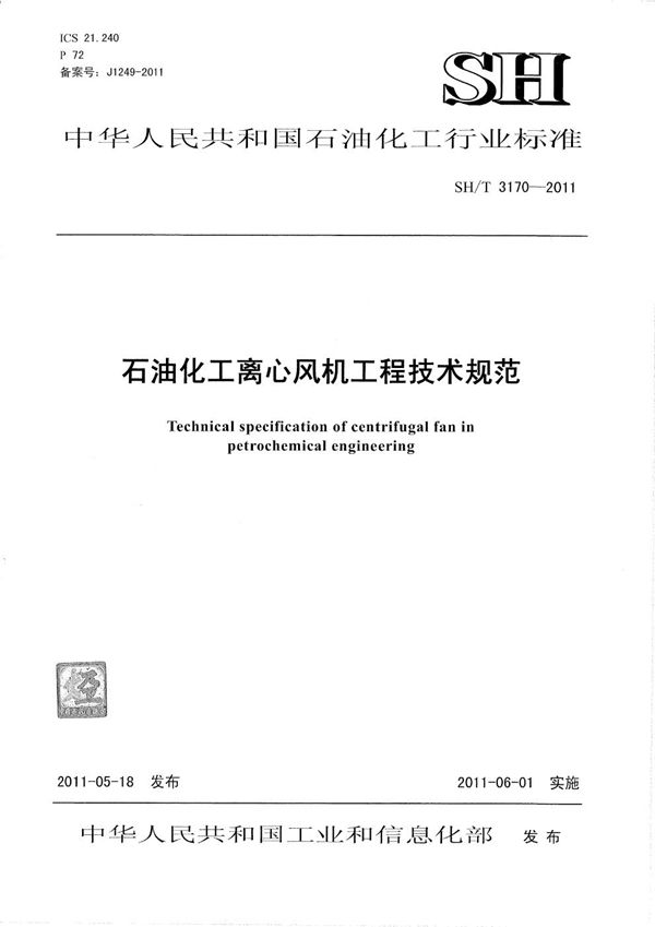 石油化工离心风机工程技术规范 (SH/T 3170-2011)